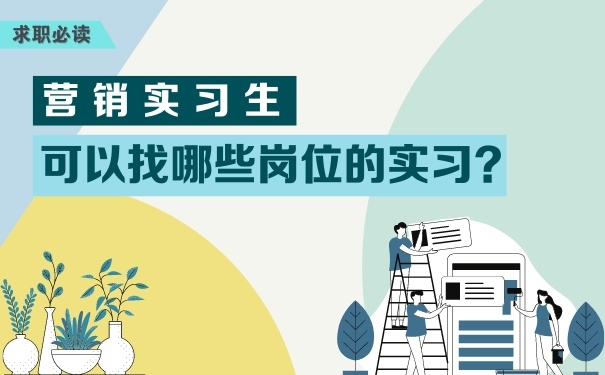 營銷實習生可以找哪些崗位的實習？