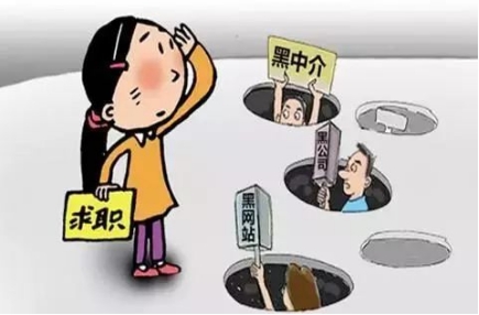 畢業季，給畢業生的求職避“坑”指南（二）